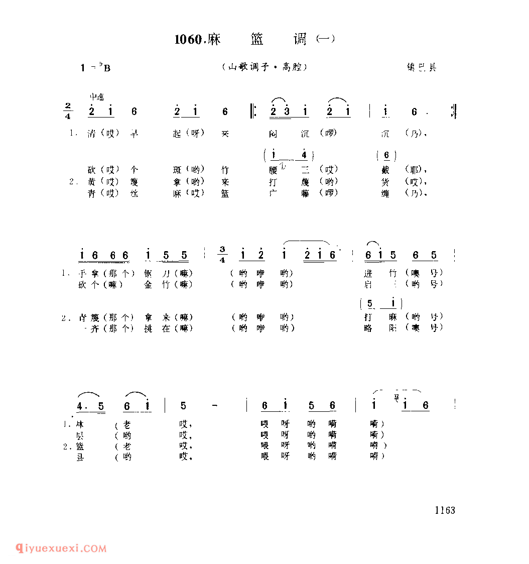 麻篮调(一)(山歌调子) 1979年 镇巴县_陕西民歌简谱