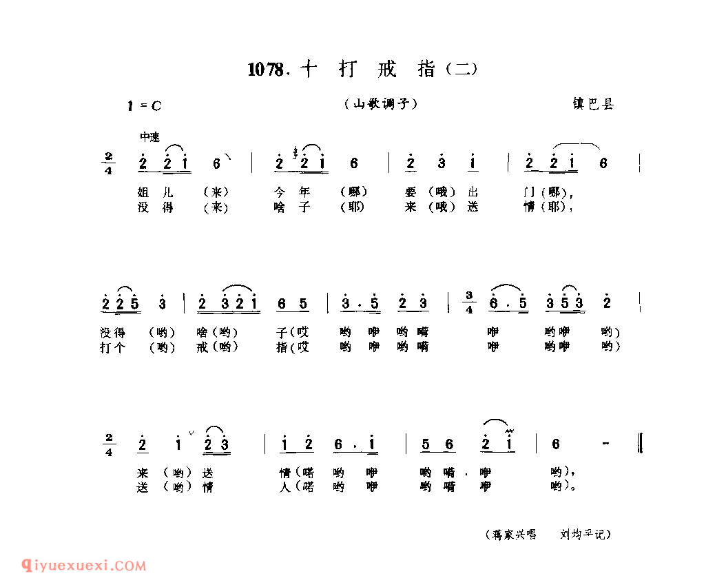 十打戒指(二)(山歌调子) 1958年 镇巴县_陕西民歌简谱