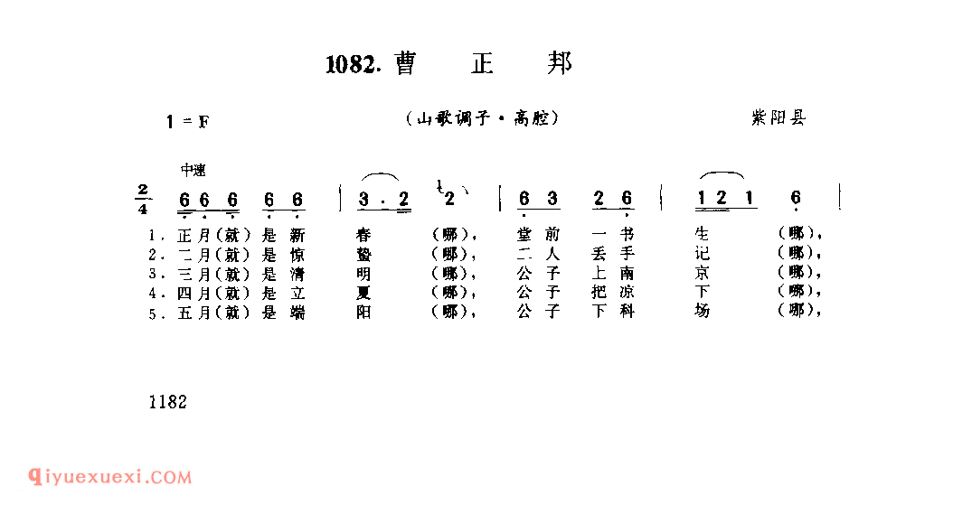 曹正邦(山歌调子) 1952年 紫阳县_陕西民歌简谱