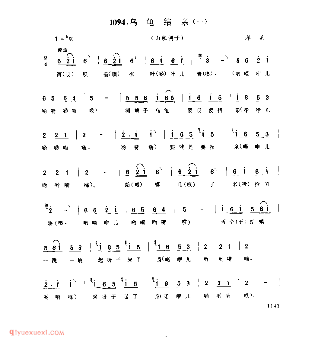 乌龟结亲(一)(山歌调子) 1958年 洋县_陕西民歌简谱