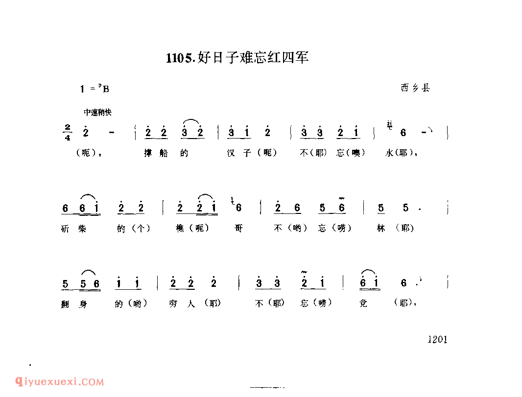 好日子难忘红四军 1952年 西乡县_陕西民歌简谱