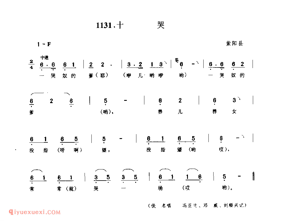 十哭 1952年 紫阳县_一般小调_陕西民歌简谱