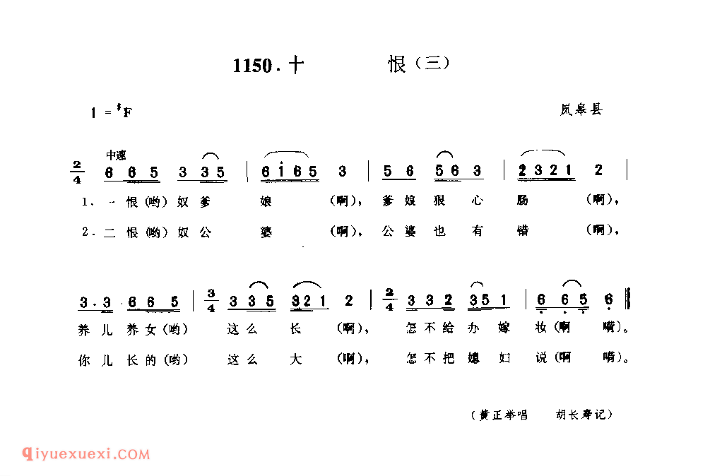 十恨(三) 1979年 岚皋县_一般小调_陕西民歌简谱