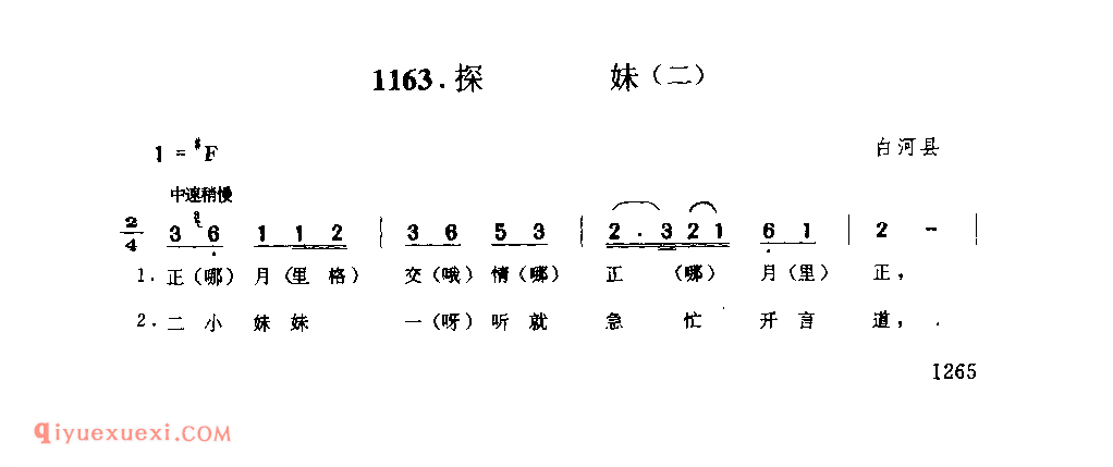 探妹(二) 1979年 白河县_一般小调_陕西民歌简谱