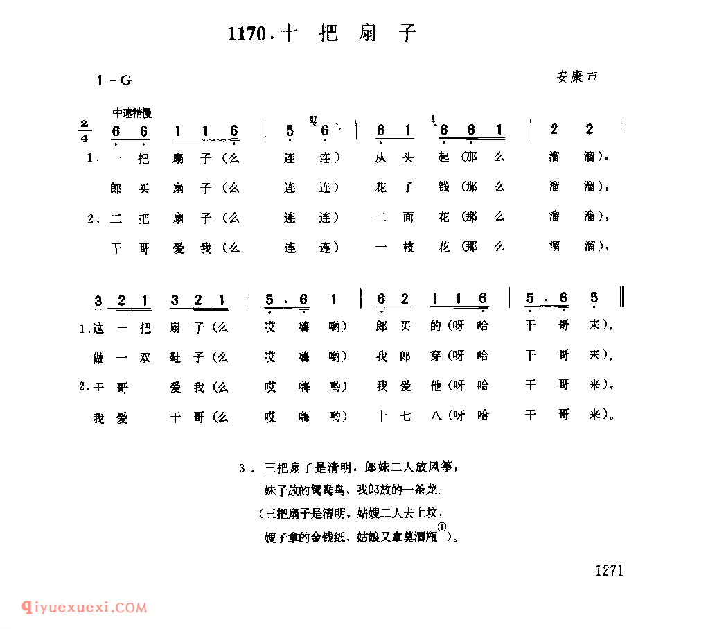 十把扇子 1952年 安康市_一般小调_陕西民歌简谱