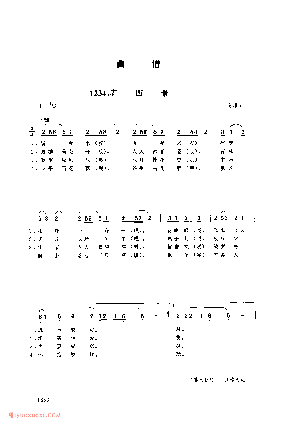 老四景 1979年 安康市_丝弦小调_陕西民歌简谱