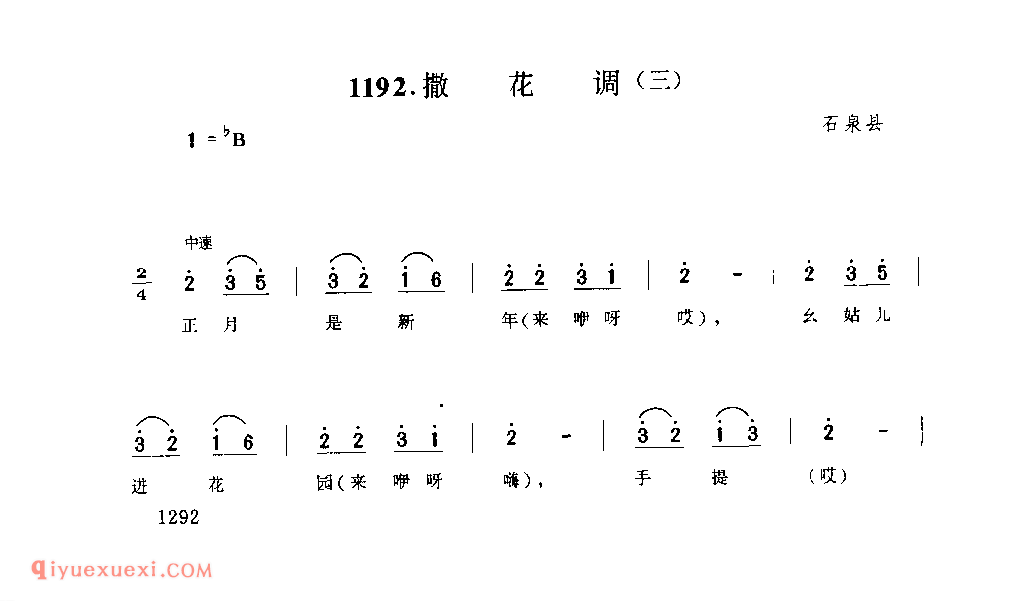 撒花调(三) 1952年 石泉县_一般小调_陕西民歌简谱