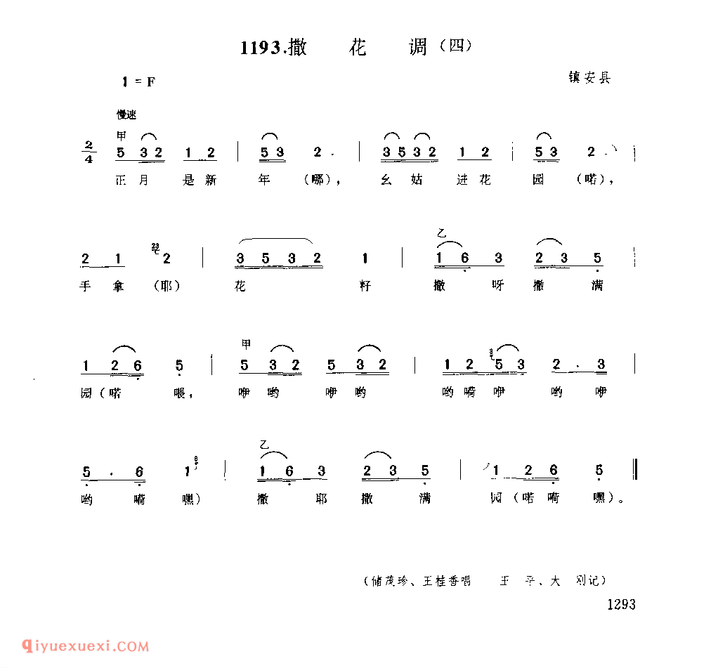 撒花调(四) 1979年 镇安县_一般小调_陕西民歌简谱