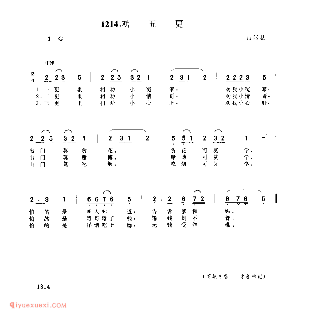 劝五更 1979年 山阳县_一般小调_陕西民歌简谱