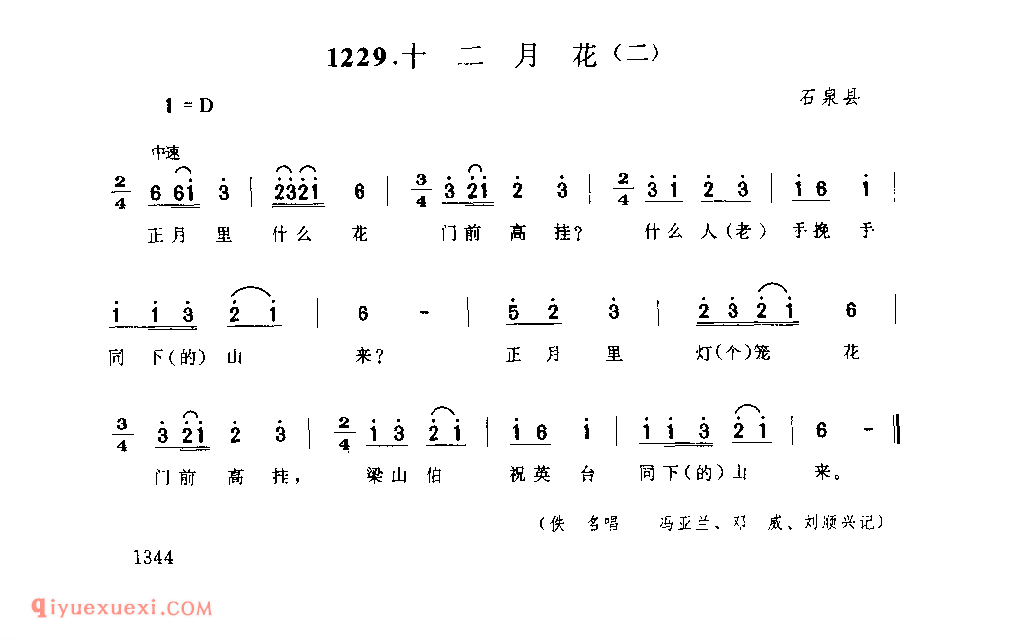 十二月花(二) 1952年 石泉县_一般小调_陕西民歌简谱