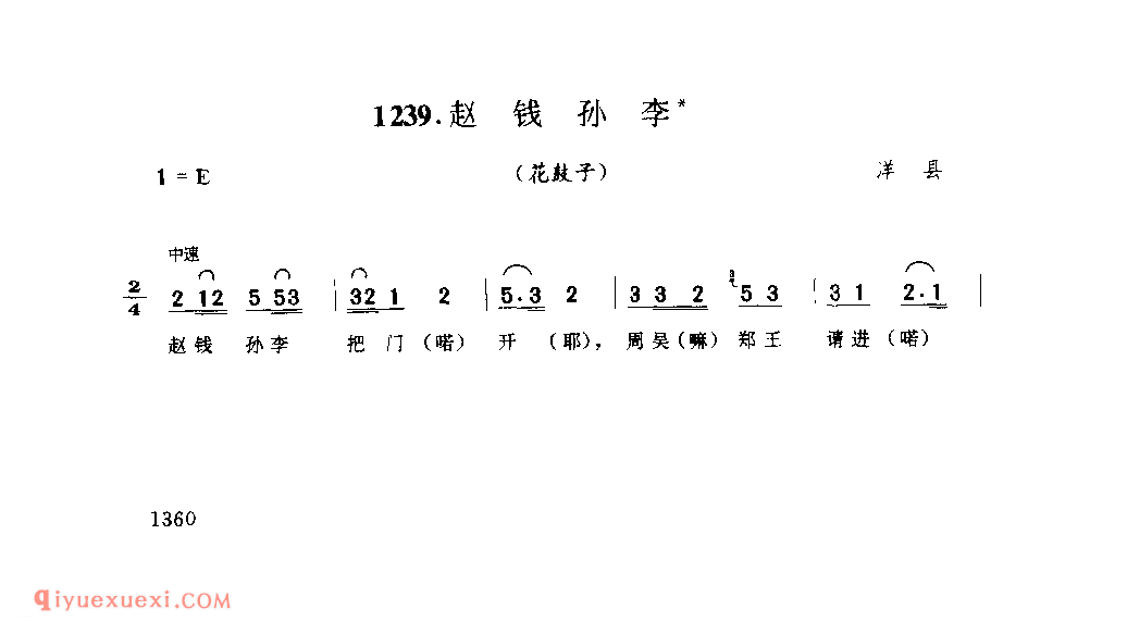 赵钱孙李(花鼓子) 1979年 洋县_陕西民歌简谱