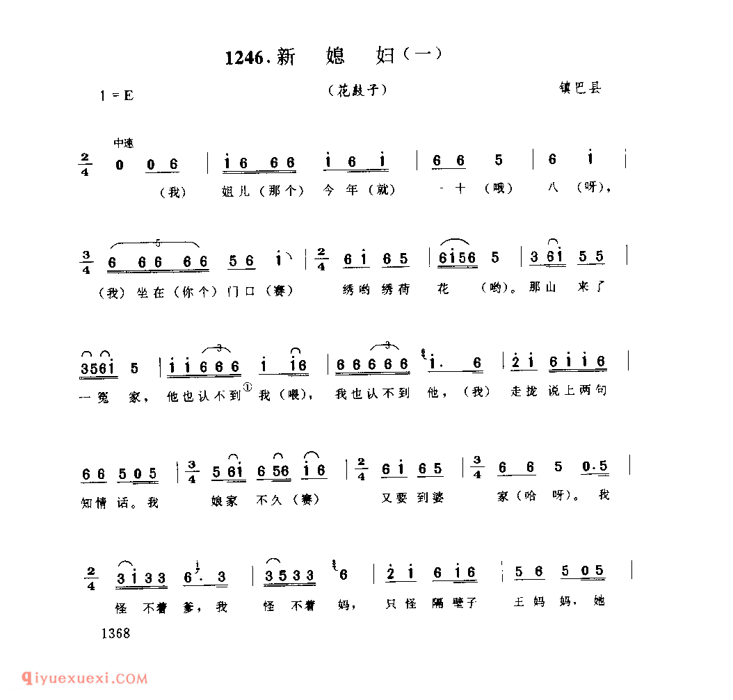 新媳妇(一)(花鼓子) 1979年 镇巴县_陕西民歌简谱