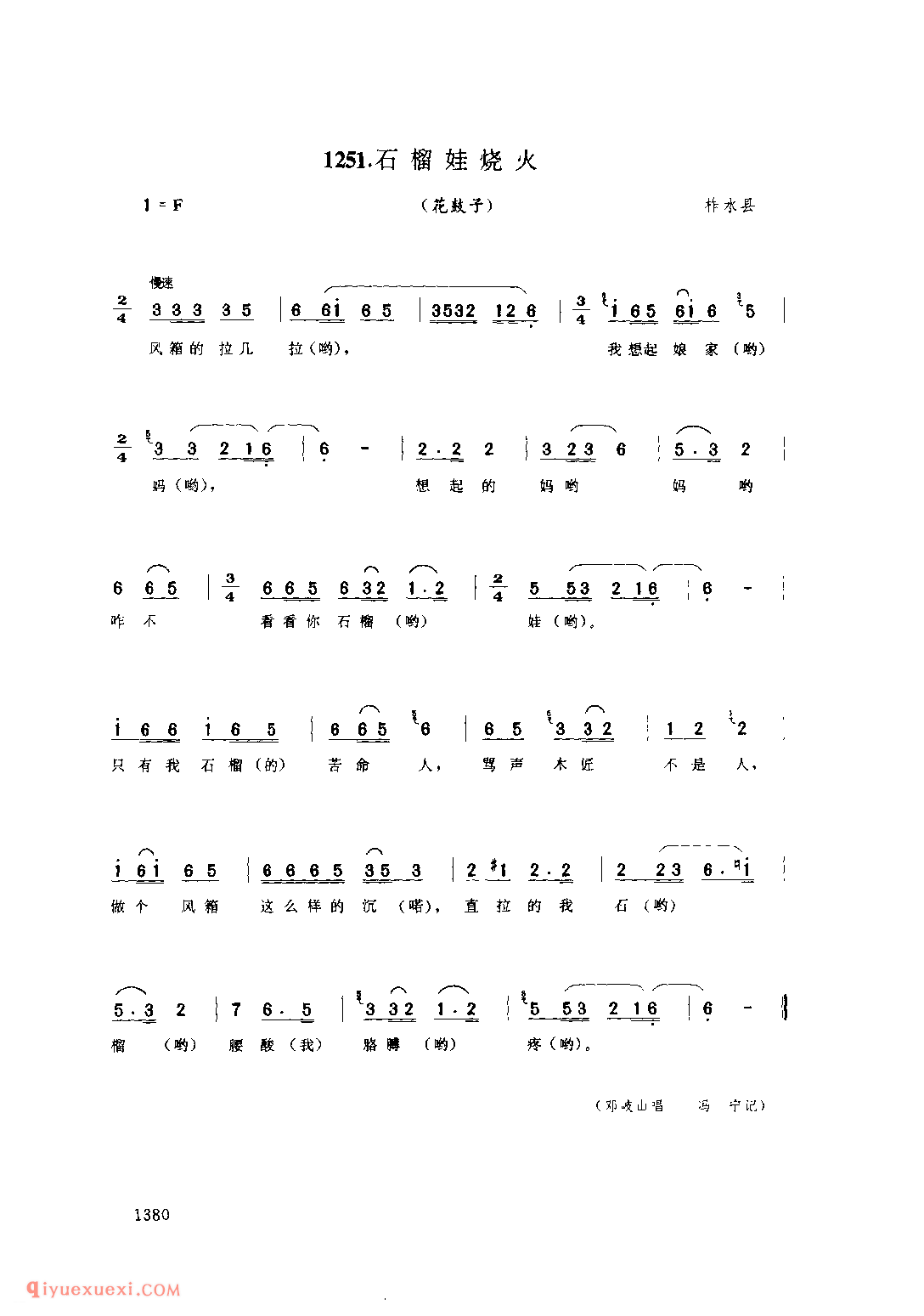 石榴娃烧火(花鼓子) 1979年 柞水县_陕西民歌简谱