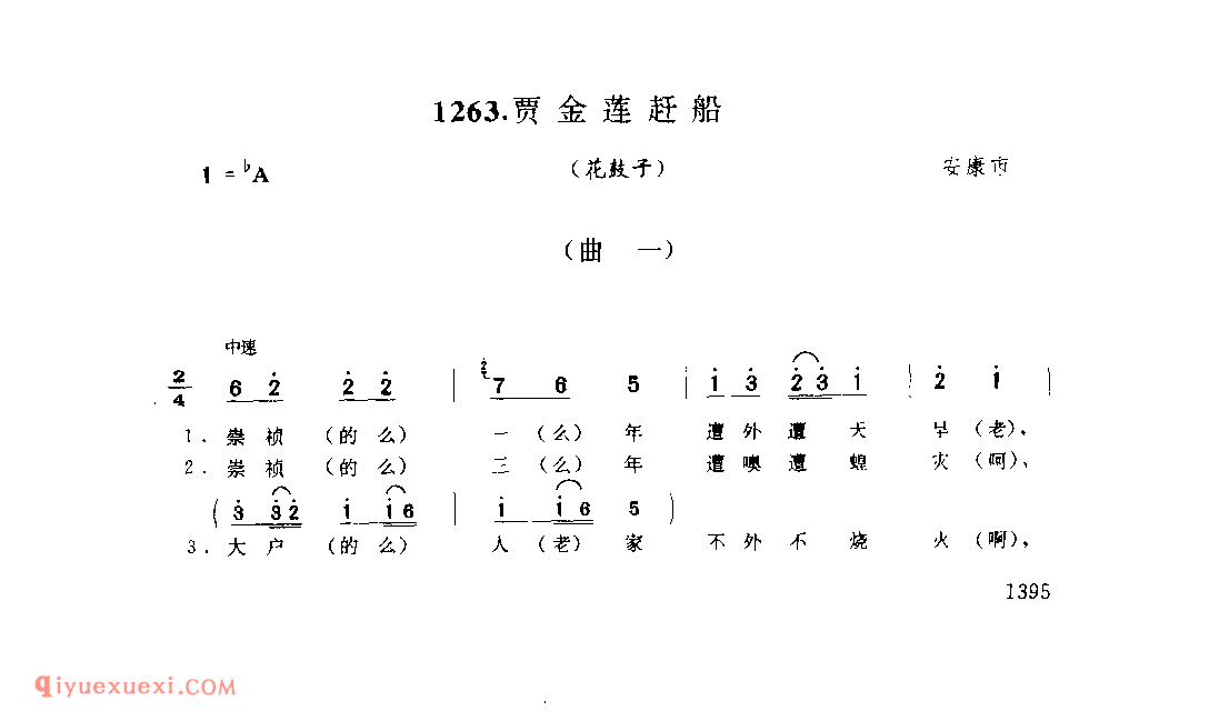贾金莲赶船(花鼓子) 1979年 安康市_陕西民歌简谱