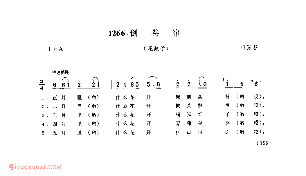 倒卷帘(花鼓子) 1979年 旬阳县_陕西民歌简谱