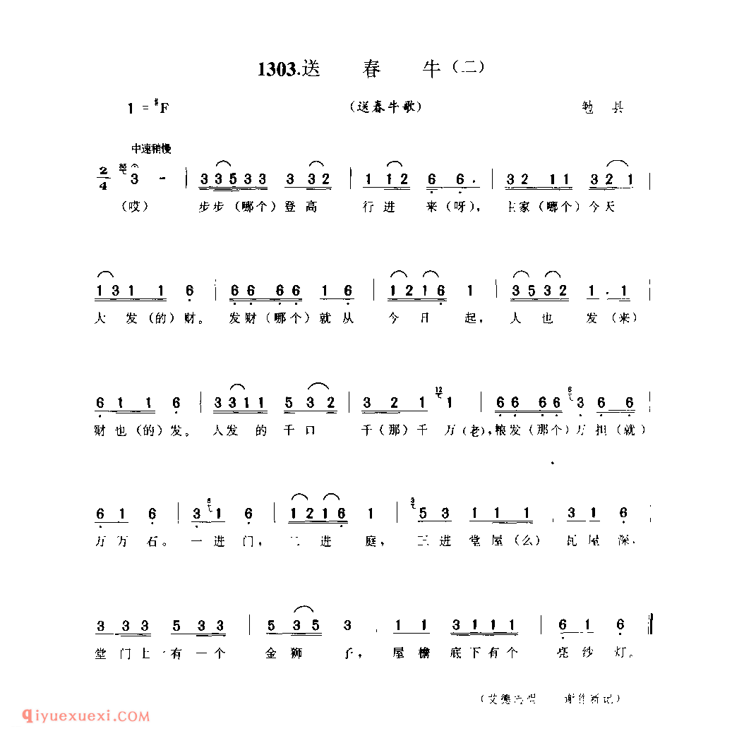 送春牛(二)(送春牛调) 1979年 勉县_陕西民歌简谱
