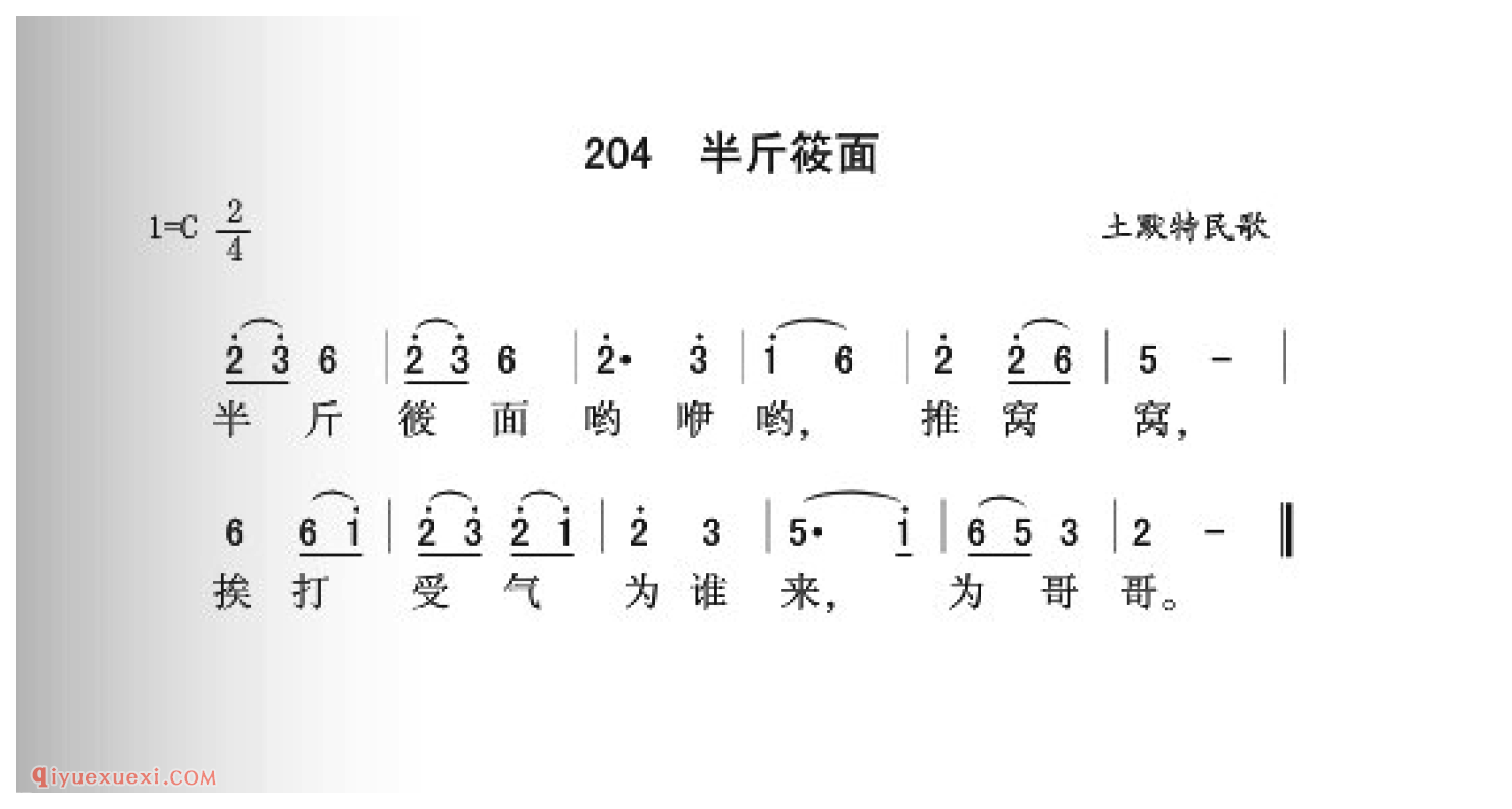 半斤夜面简谱_土默特民歌_中国原生态民歌