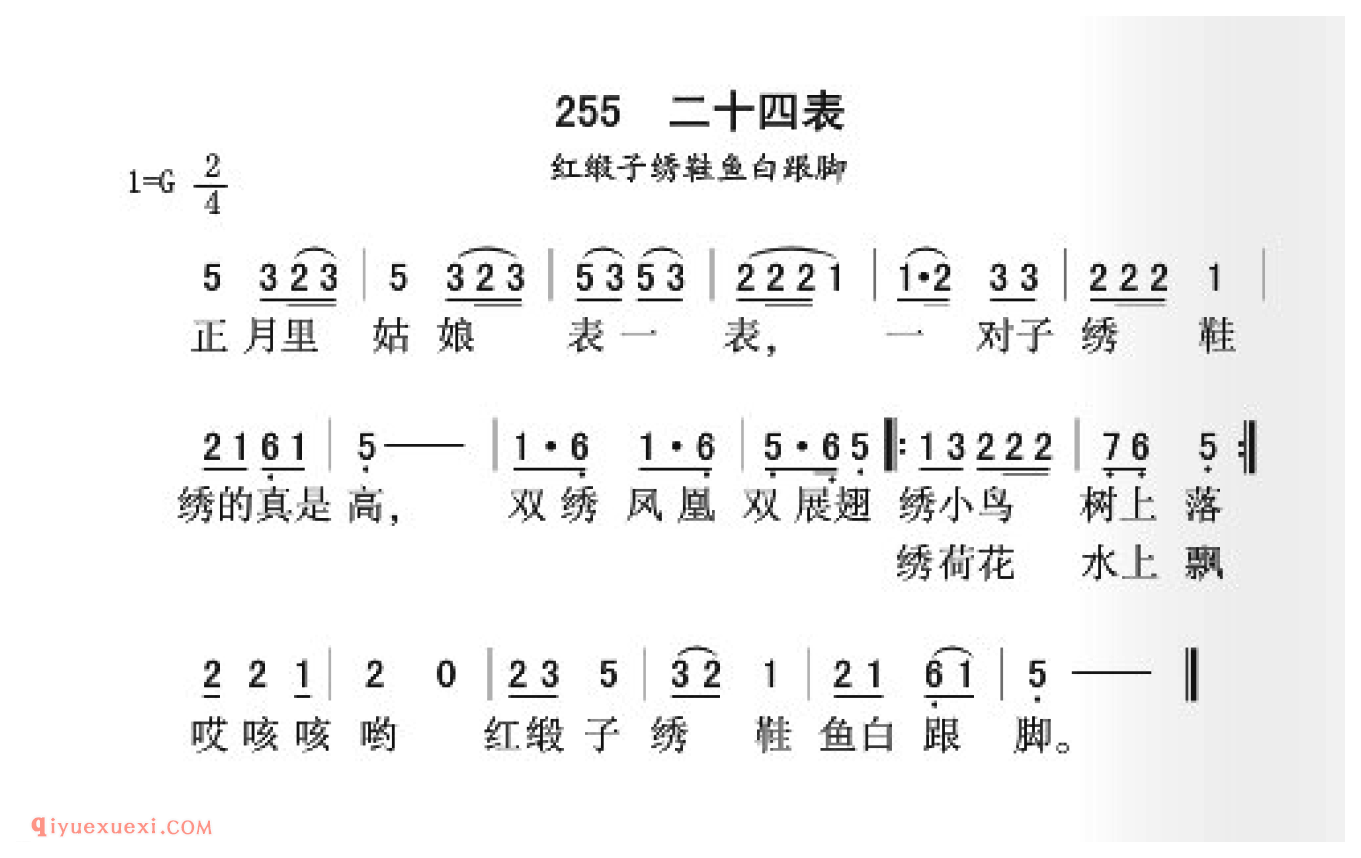 二十四表简谱_红缎子绣鞋鱼眼白脚_中国原生态民歌