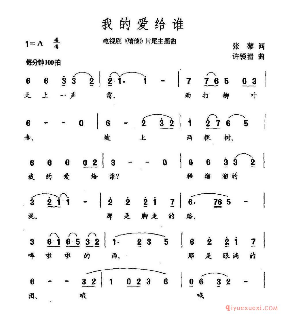 我的爱给谁(电视剧《情债》片尾曲)乐谱