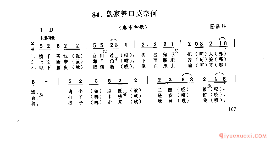 盘家养口莫奈何(麻布神歌) 隆昌县_山歌_四川汉族民歌简谱