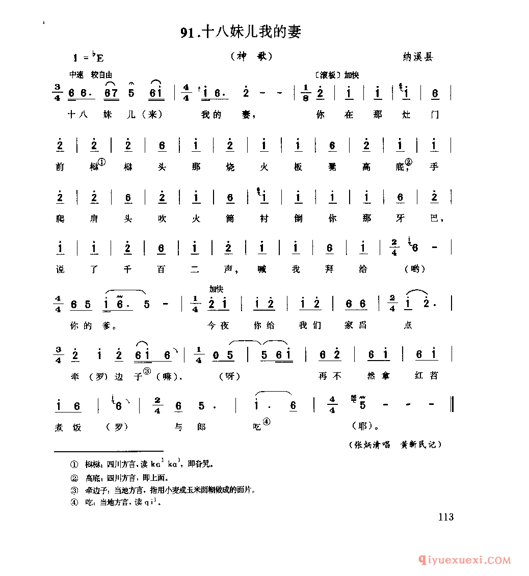 十八妹儿我的妻(神歌) 纳溪县_山歌_四川汉族民歌简谱