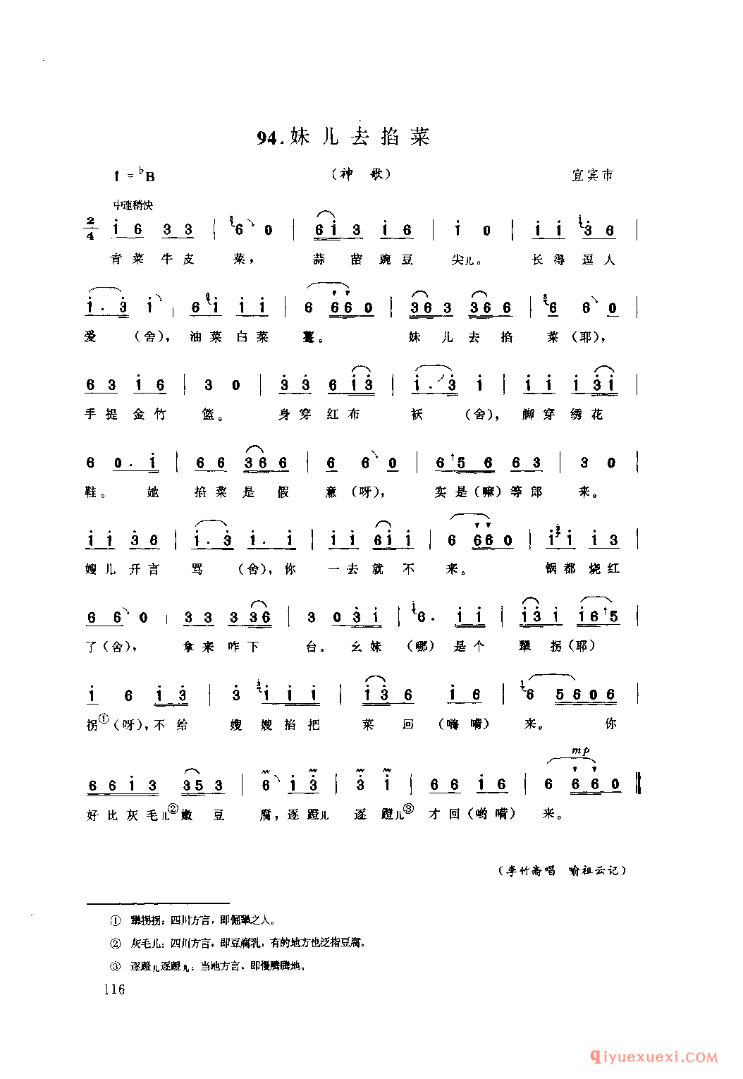 妹儿去掐菜(神歌) 宜宾市_山歌_四川汉族民歌简谱