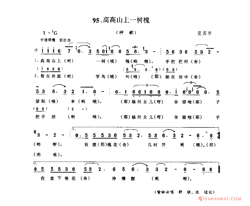 高高山上一树槐(神歌) 宜宾市_山歌_四川汉族民歌简谱