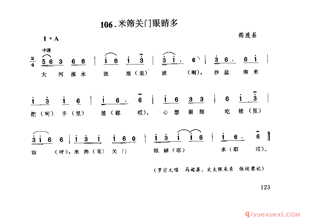 米筛关门眼睛多 筠连县_山歌_四川汉族民歌简谱