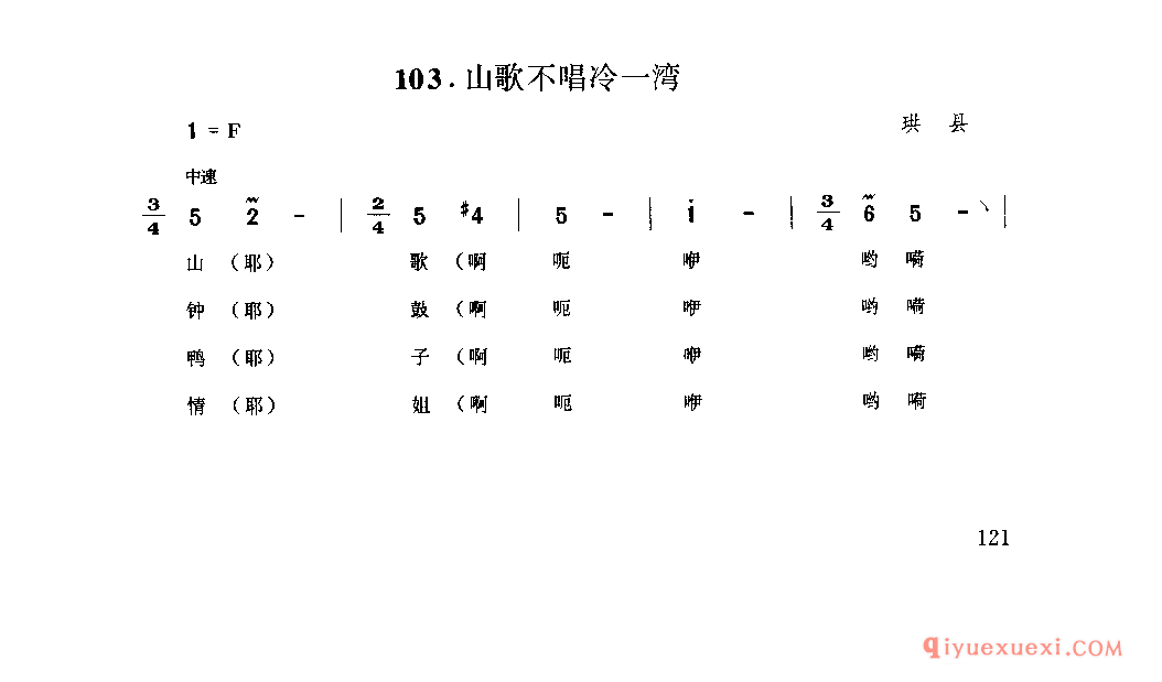 山歌不唱冷一湾 珙县_山歌_四川汉族民歌简谱