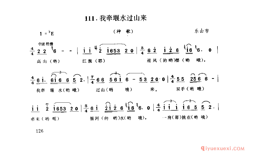 我牵堰水过山来(神歌) 乐山市_山歌_四川汉族民歌简谱