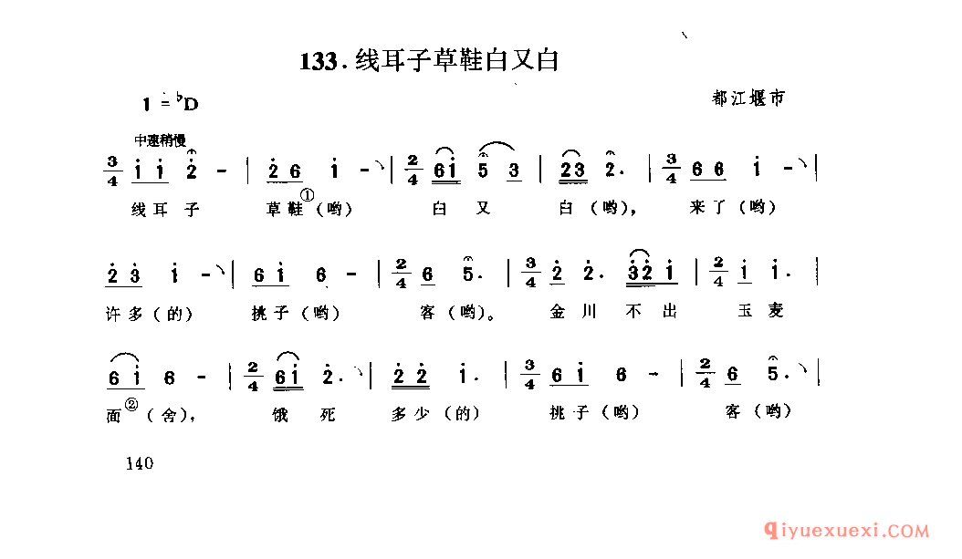 线耳子草鞋白又白 都江堰市_山歌_四川汉族民歌简谱