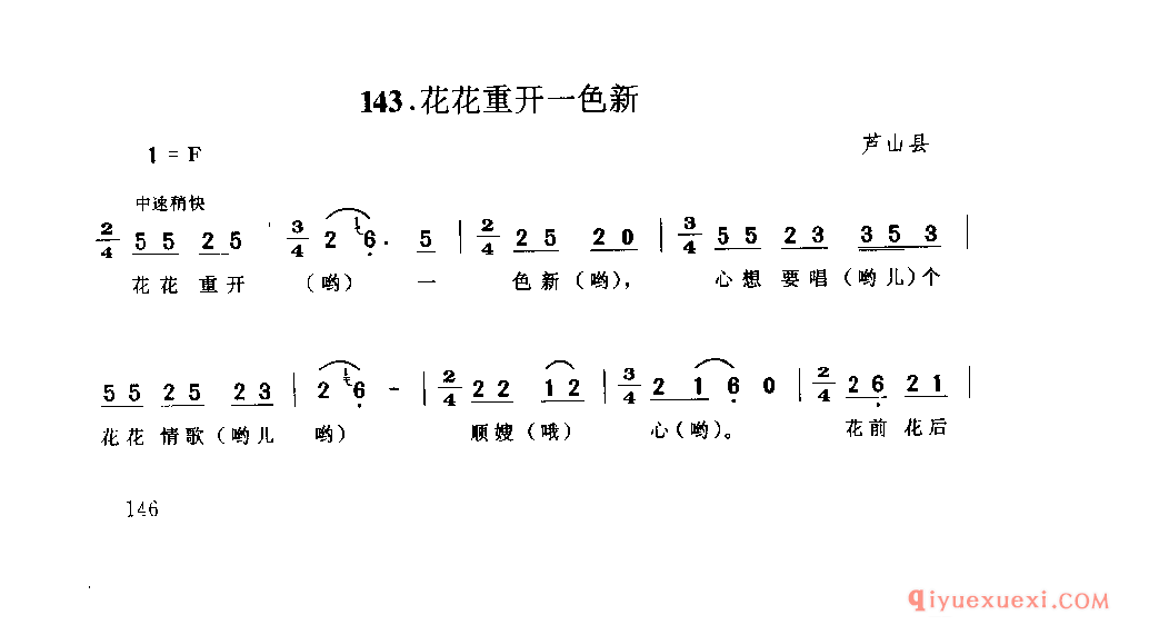花花重开一色新 芦山县_山歌_四川汉族民歌简谱