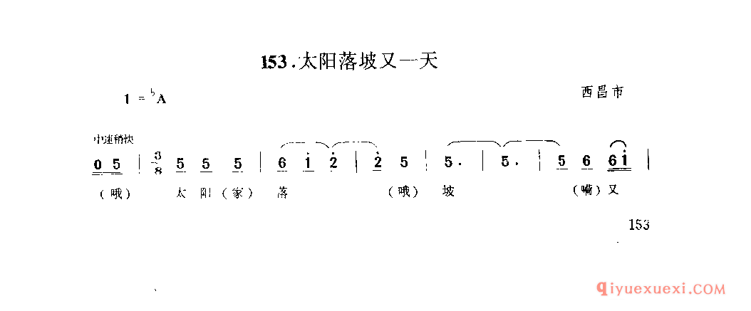 太阳落坡又一天 西昌市_山歌_四川汉族民歌简谱