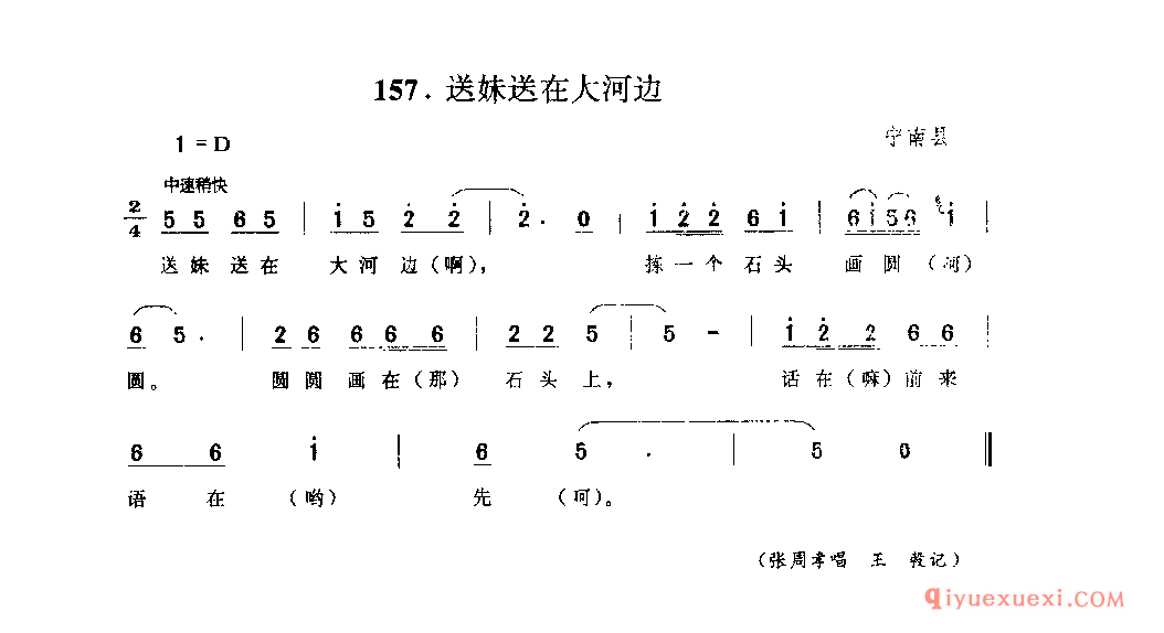 送妹送在大河边 宁南县_山歌_四川汉族民歌简谱