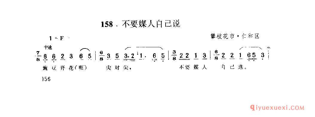 不要媒人自己说 攀枝花市·仁和区_山歌_四川汉族民歌简谱