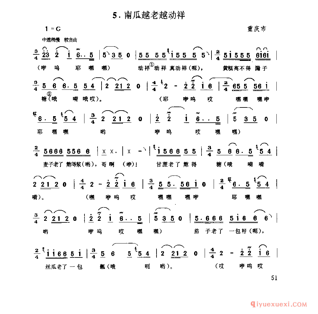南瓜越老越动样 重庆市_山歌_四川汉族民歌简谱