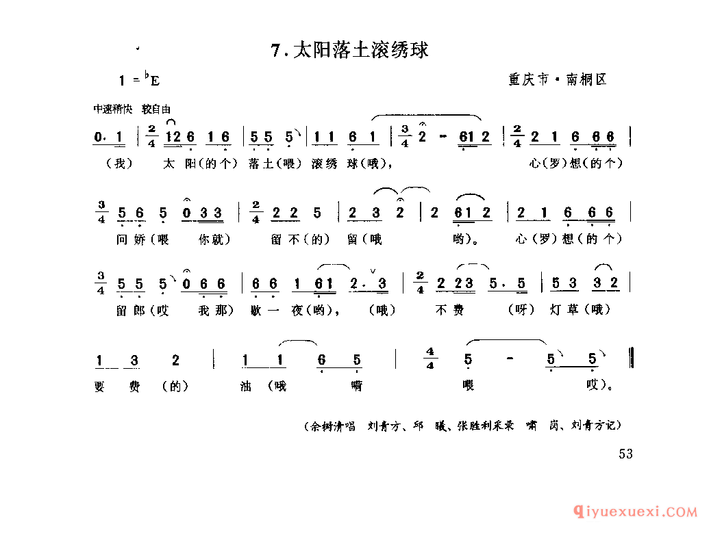 太阳落土滚绣球 重庆市·南桐区_山歌_四川汉族民歌简谱