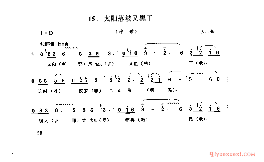 太阳落坡又黑了(神歌) 永川县_山歌_四川汉族民歌简谱