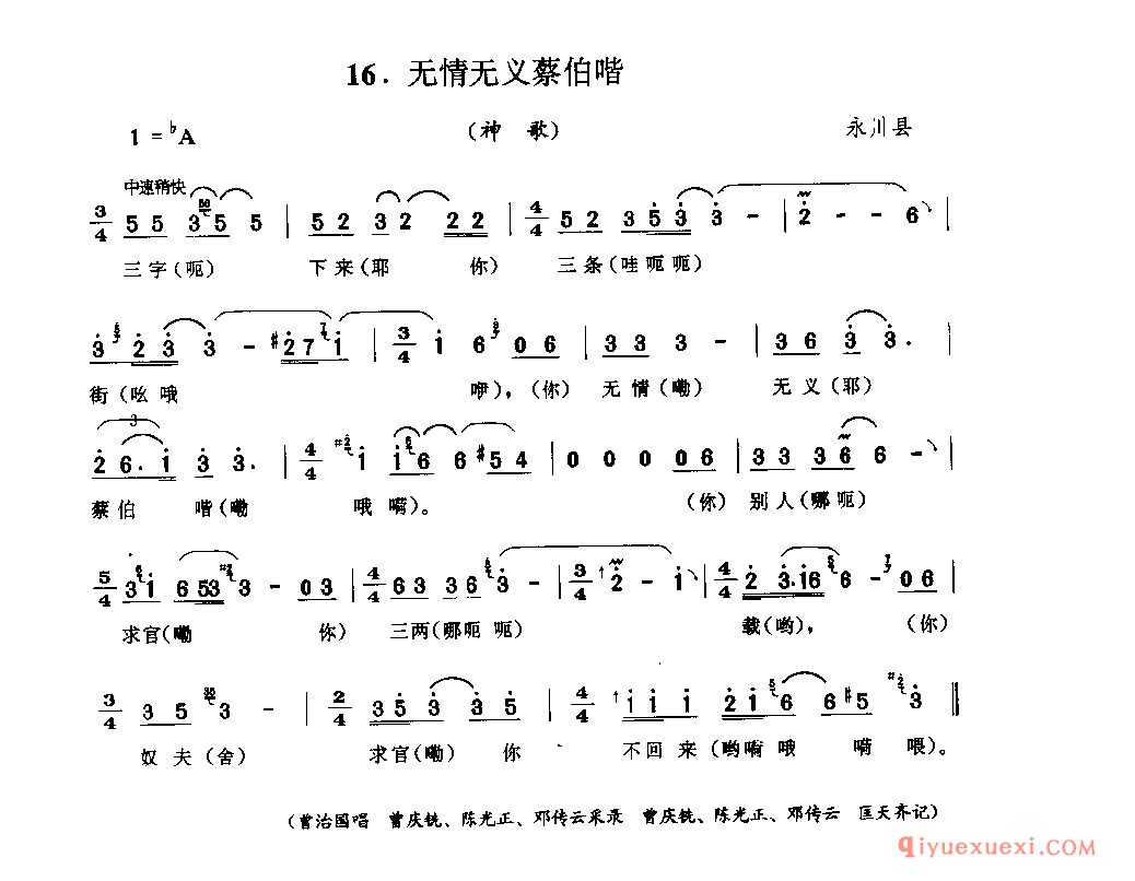 无情无义蔡伯喈(神歌) 永川县_山歌_四川汉族民歌简谱