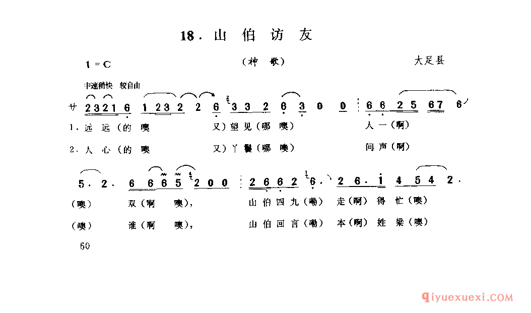 山伯访友(神歌) 大足县_山歌_四川汉族民歌简谱