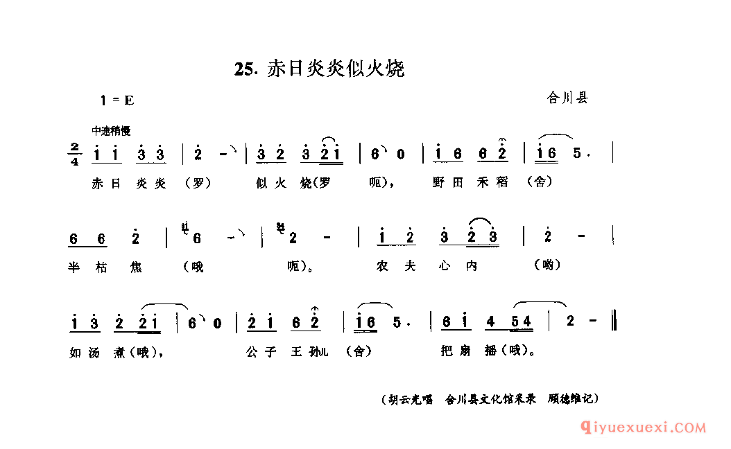 赤日炎炎似火烧 合川县_山歌_四川汉族民歌简谱