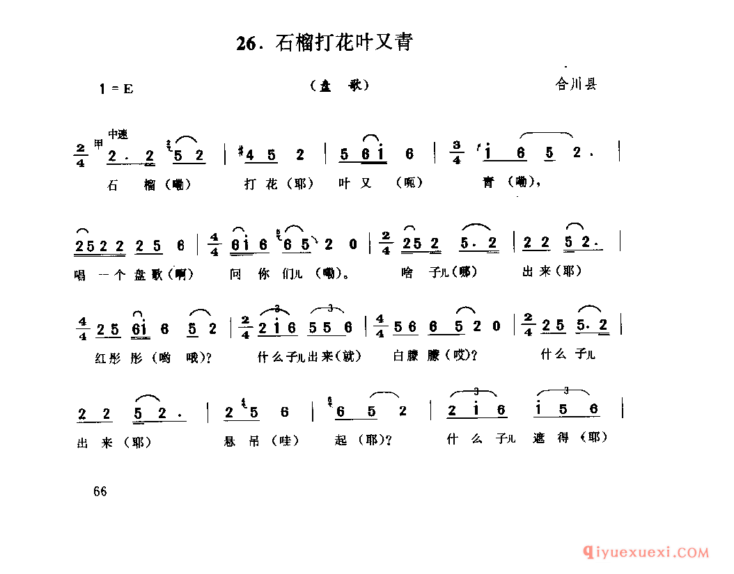 石榴打花叶又青(盘歌) 合川县_山歌_四川汉族民歌简谱