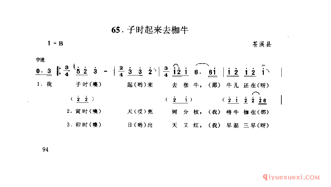 子时起来去枷牛 苍溪县_山歌_四川汉族民歌简谱