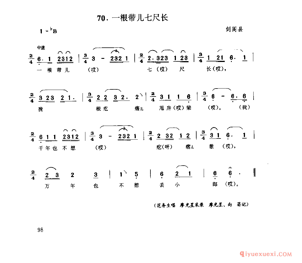 一根带儿七尺长 剑阁县_山歌_四川汉族民歌简谱