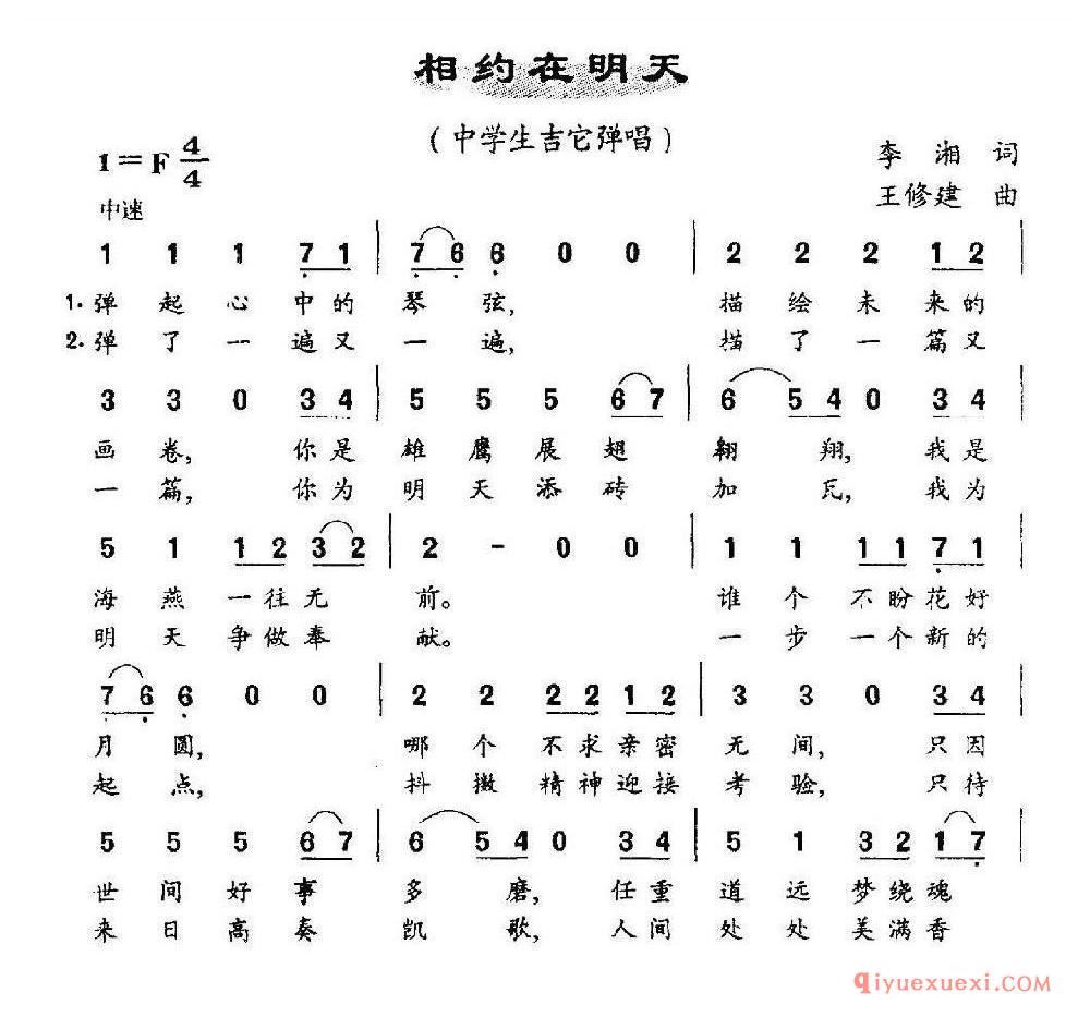 相约在明天（中学生吉他弹唱、二重唱） 乐谱
