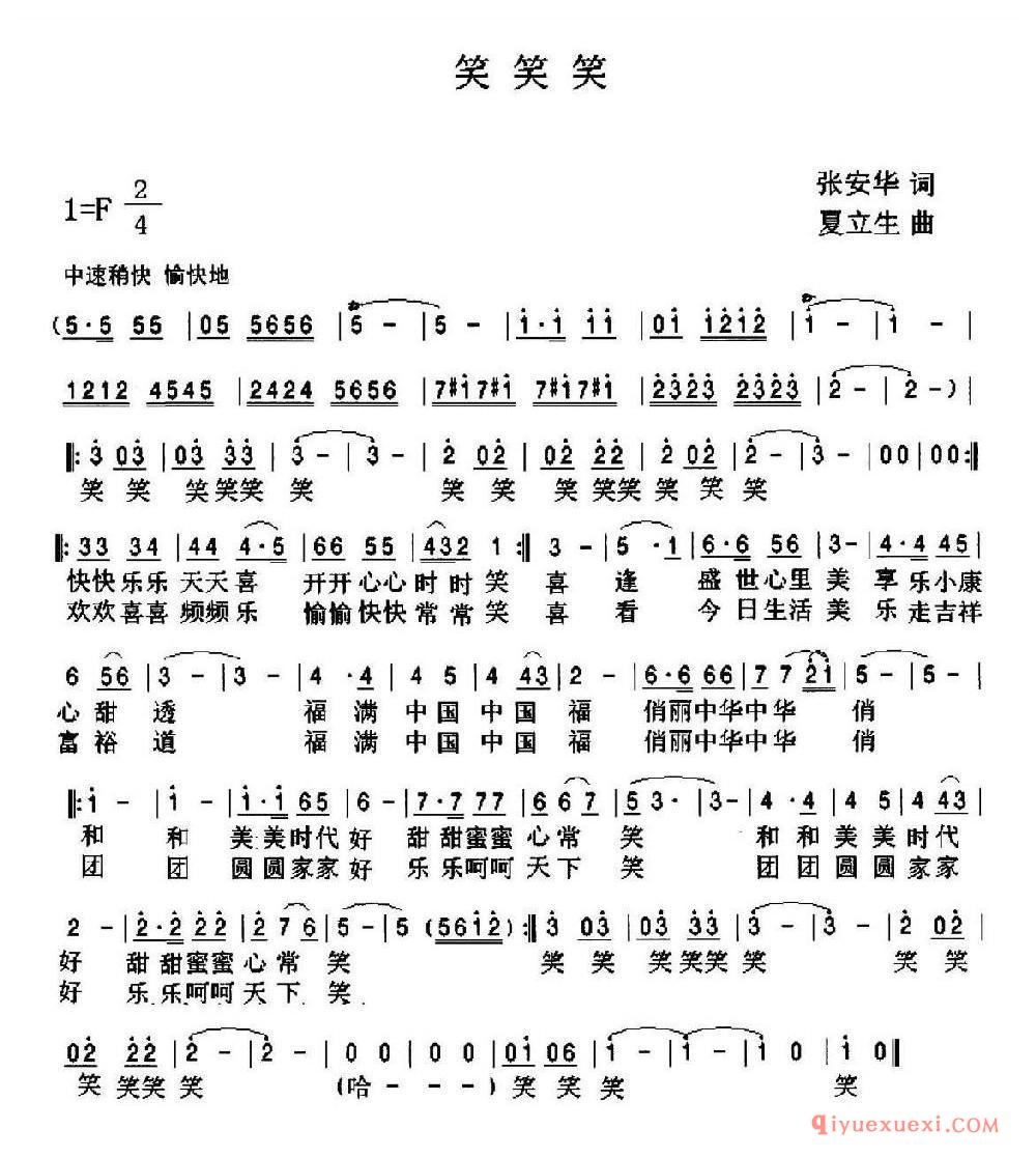 笑笑笑（张安华词 夏立生曲）乐谱