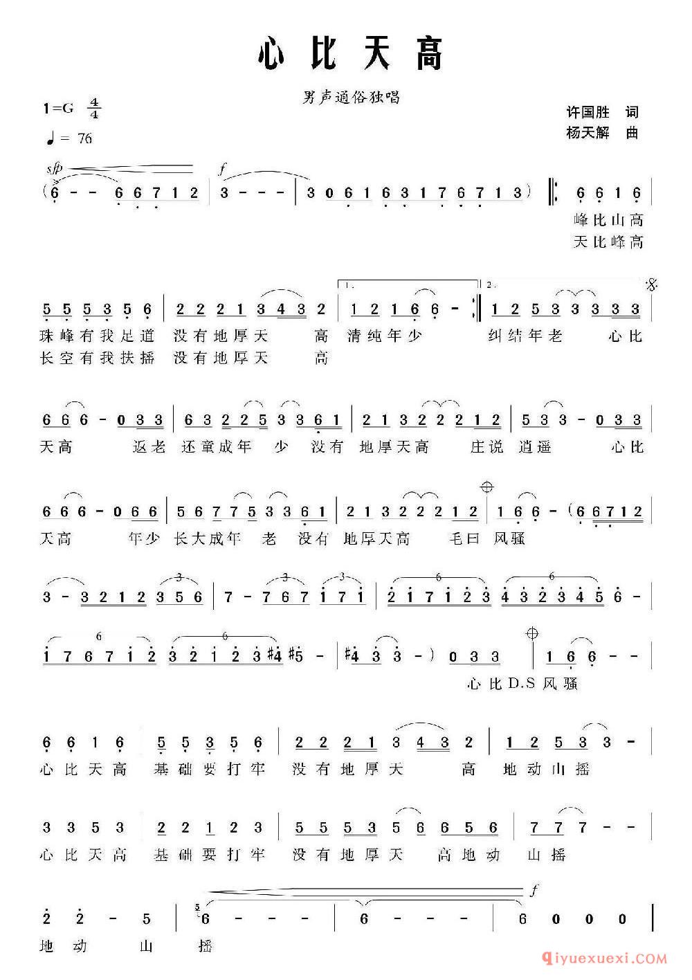 心比天高（许国胜词 杨天解曲）乐谱