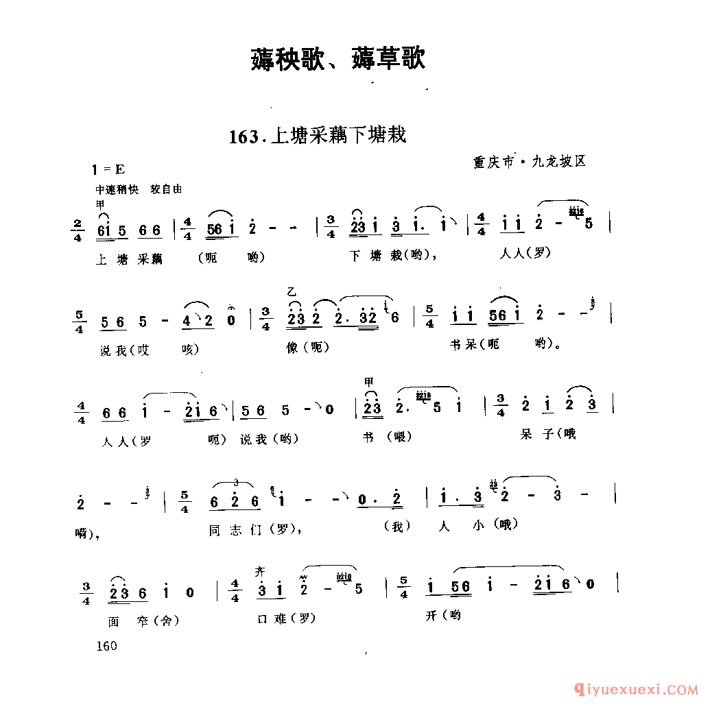上塘采藕下塘栽 重庆市·九龙坡区_薅秧歌 薅草歌_四川汉族民歌简谱