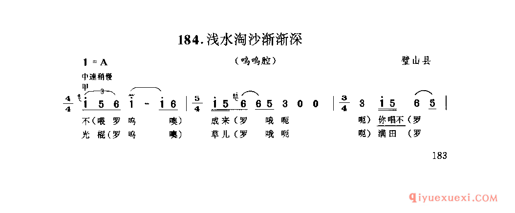 浅水淘沙渐渐深(呜呜腔) 璧山县_薅秧歌 薅草歌_四川汉族民歌简谱