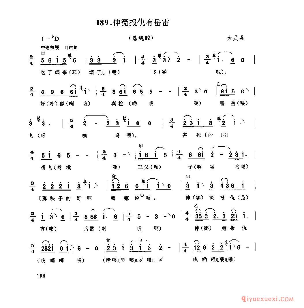 伸冤报仇有岳雷(落魂腔) 大足县_薅秧歌 薅草歌_四川汉族民歌简谱